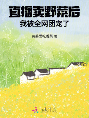 直播卖野菜后，我被全网团宠了